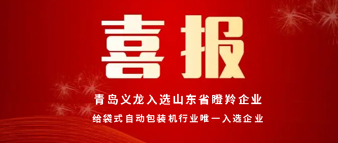 喜報丨青島義龍入選山東省瞪羚企業(yè)名單